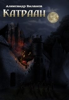 Обложка книги «Катраан»