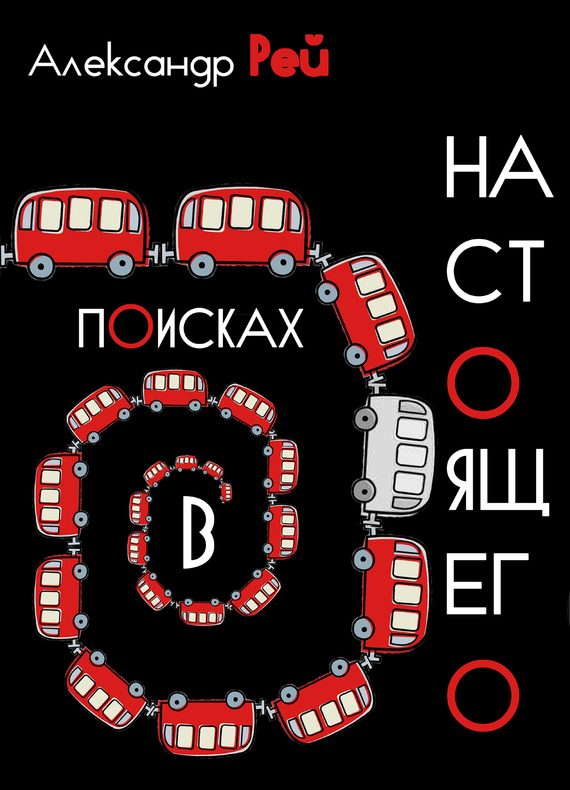 Обложка книги «В поисках настоящего»