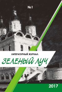 Обложка книги «Зеленый луч, 2017 № 01»