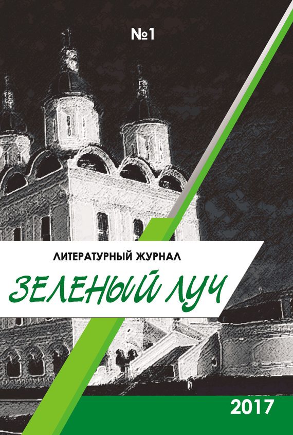 Обложка книги «Зеленый луч, 2017 № 01»
