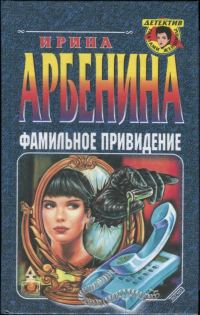 Обложка книги «Фамильное привидение»
