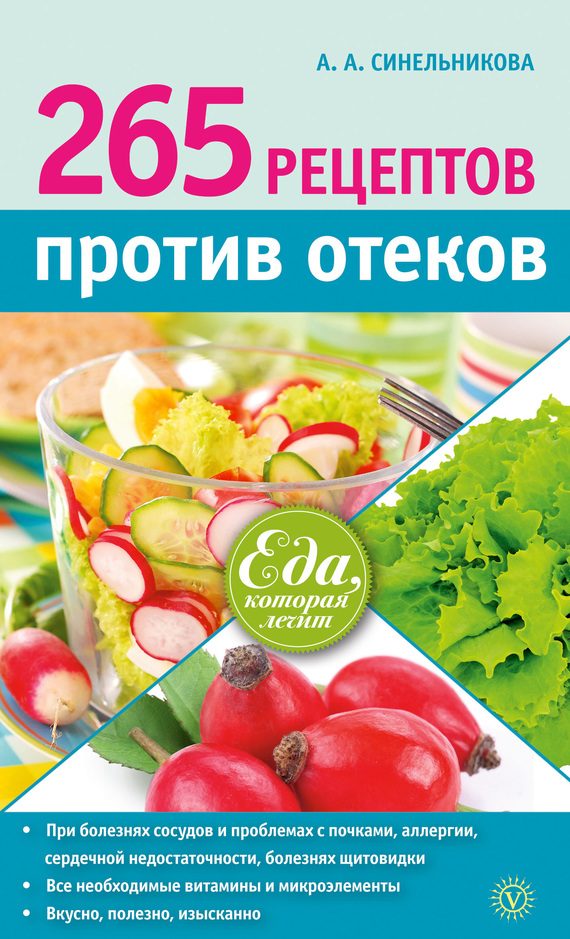 Обложка книги «265 рецептов против отеков»