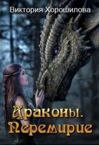 Обложка книги «Драконы. Перемирие»