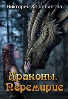 Обложка книги «Драконы. Перемирие»