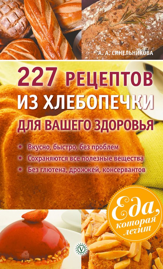 Обложка книги «227 рецептов из хлебопечки для вашего здоровья»