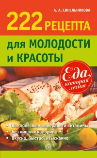 Обложка книги «222 рецепта для молодости и красоты»