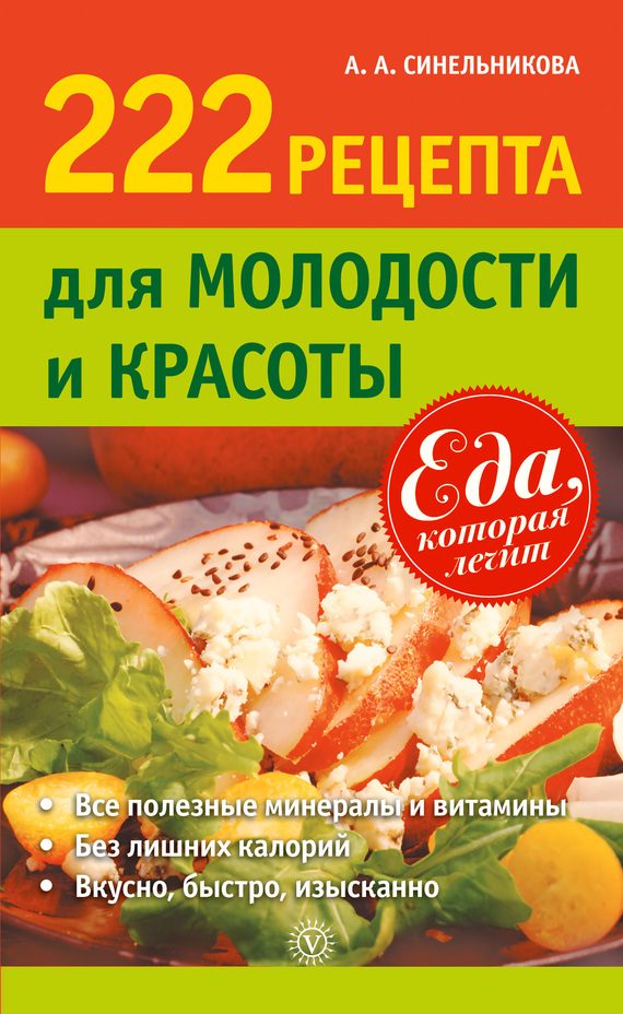 Обложка книги «222 рецепта для молодости и красоты»