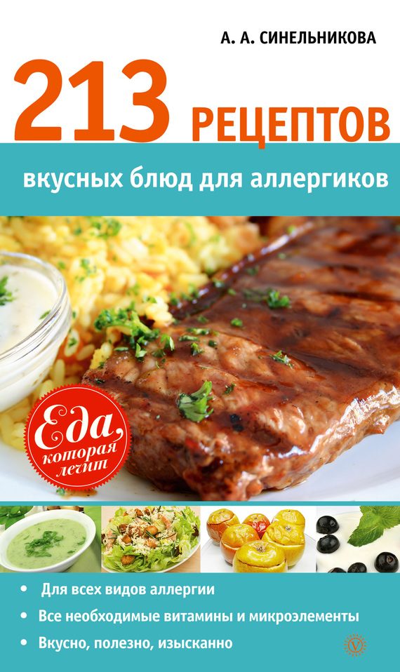 Обложка книги «213 рецептов вкусных блюд для аллергиков»