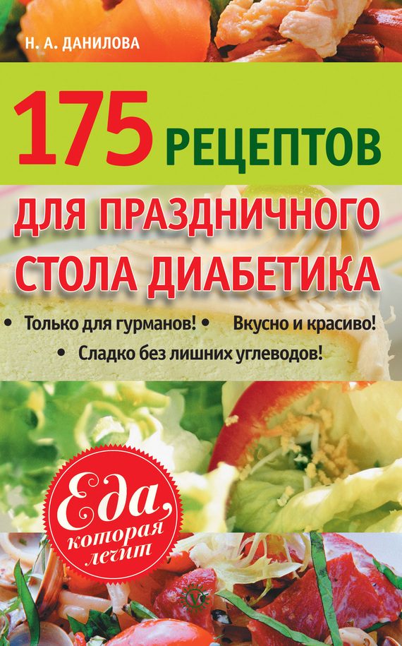 Обложка книги «175 рецептов праздничного стола диабетика»