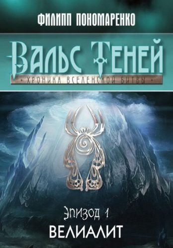 Обложка книги «Велиалит (СИ)»