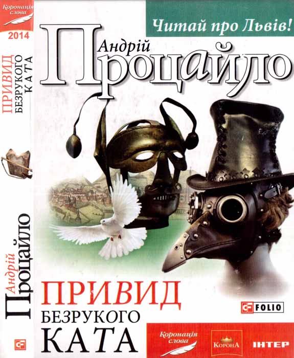 Обложка книги «Привид безрукого ката»