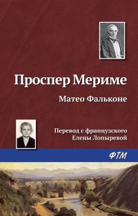 Обложка книги «Маттео Фальконе»