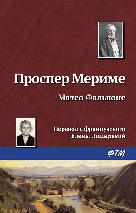 Обложка книги «Маттео Фальконе»