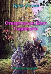 Обложка книги «Отвергнутые Боги Годвигула. Книга вторая (СИ)»