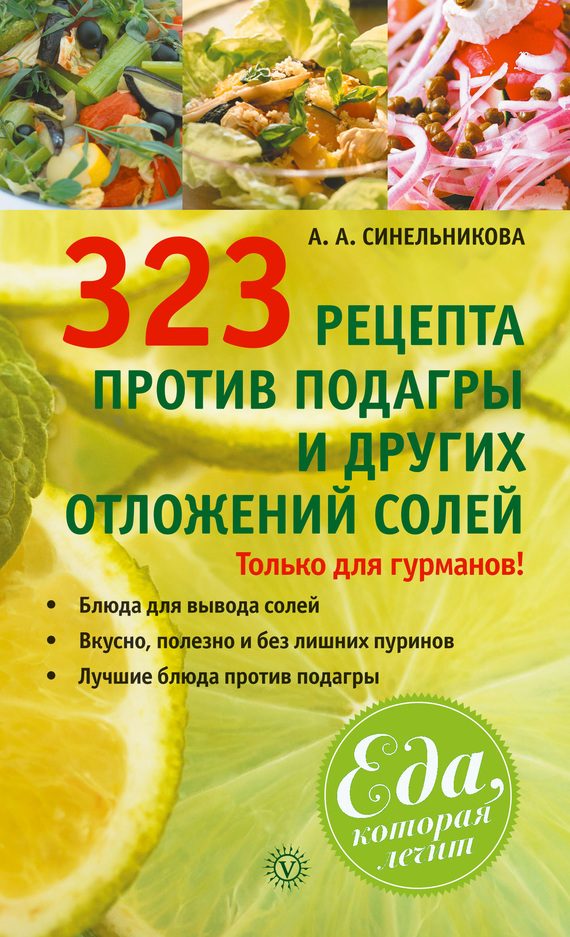 Обложка книги «323 рецепта против подагры и других отложений солей»