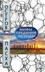 Обложка книги «Мифы, предания и легенды острова Пасхи»