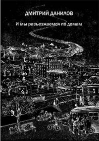 Обложка книги «И мы разъезжаемся по домам»