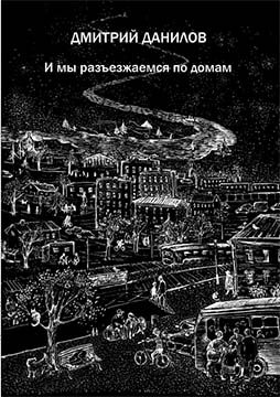 Обложка книги «И мы разъезжаемся по домам»
