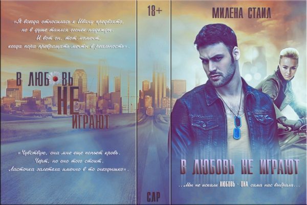 Обложка книги «В любовь не играют»