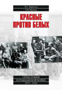 Обложка книги «Красные против белых. Спецслужбы в Гражданской войне 1917–1922»