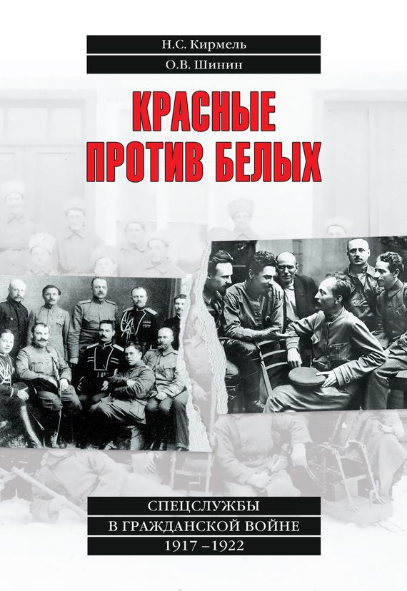 Обложка книги «Красные против белых. Спецслужбы в Гражданской войне 1917–1922»