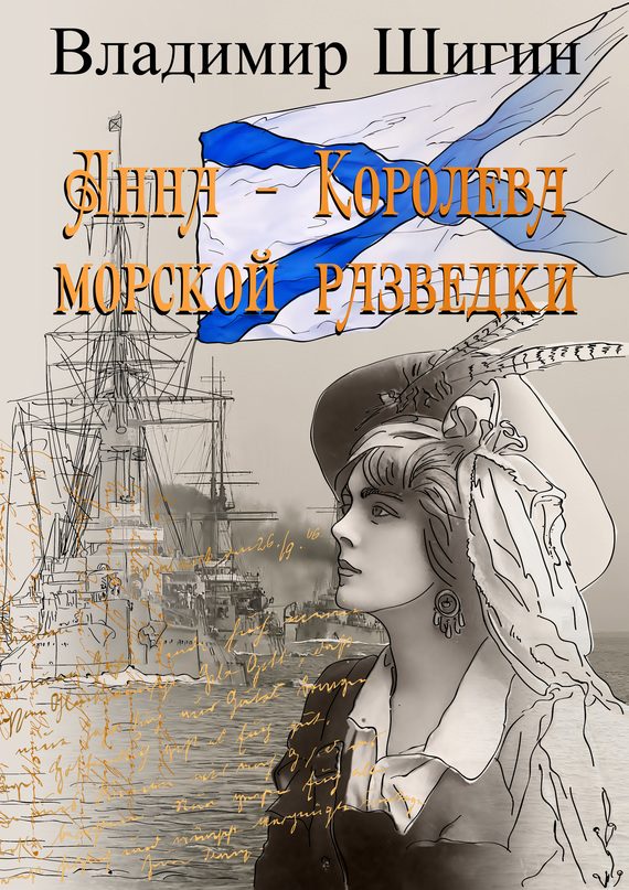 Обложка книги «Анна – королева морской разведки»