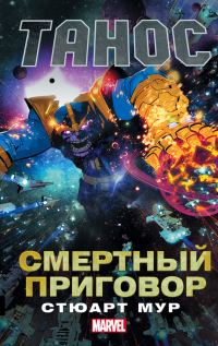 Обложка книги «Танос. Смертный приговор»