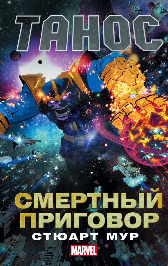 Обложка книги «Танос. Смертный приговор»