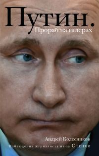 Обложка книги «Путин. Прораб на галерах»