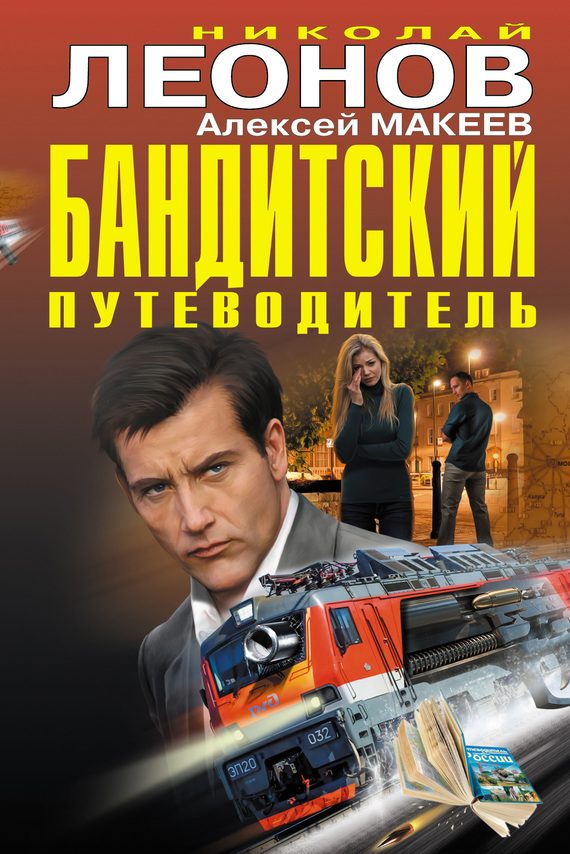 Обложка книги «Бандитский путеводитель»