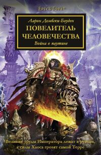Обложка книги «Повелитель Человечества»