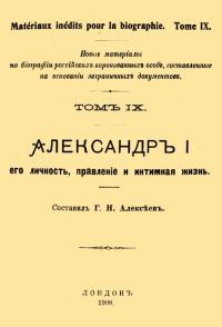 Обложка книги «Александр I, его личность, правление и интимная жизнь»