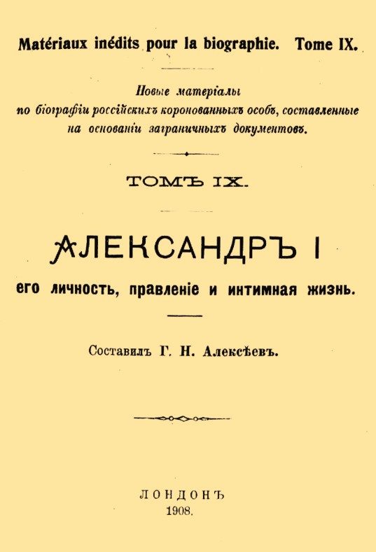 Обложка книги «Александр I, его личность, правление и интимная жизнь»