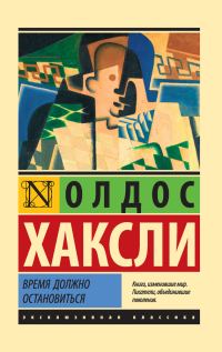 Обложка книги «Время должно остановиться»