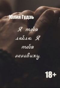 Обложка книги «Я тебя люблю. Я тебя ненавижу»