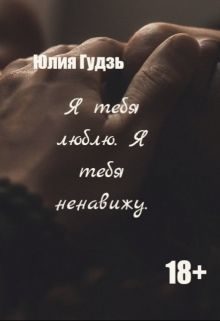Обложка книги «Я тебя люблю. Я тебя ненавижу»