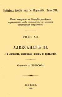 Обложка книги «Александр III, его личность, интимная жизнь и правление»