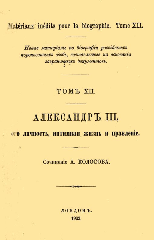 Обложка книги «Александр III, его личность, интимная жизнь и правление»