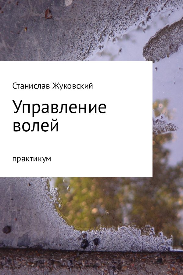 Обложка книги «Управление волей. Практикум»