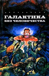 Обложка книги «Галактика без человечества. Романы»