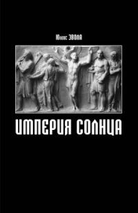 Обложка книги «Империя Солнца»