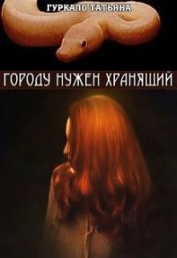 Обложка книги «Городу нужен хранящий (СИ)»