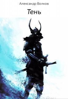 Обложка книги «Тень»