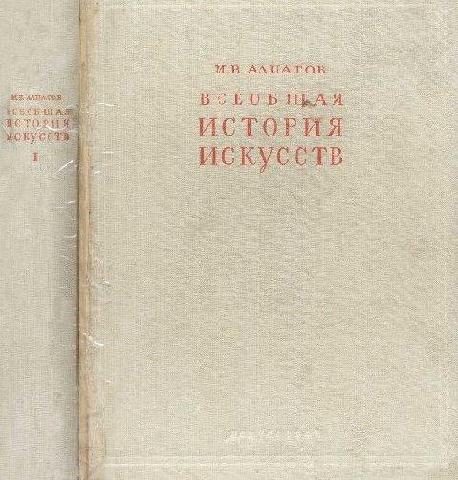Обложка книги «Всеобщая история искусств. Искусство древнего мира и средних веков. Том 1»