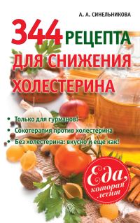 Обложка книги «344 рецепта для снижения холестерина»