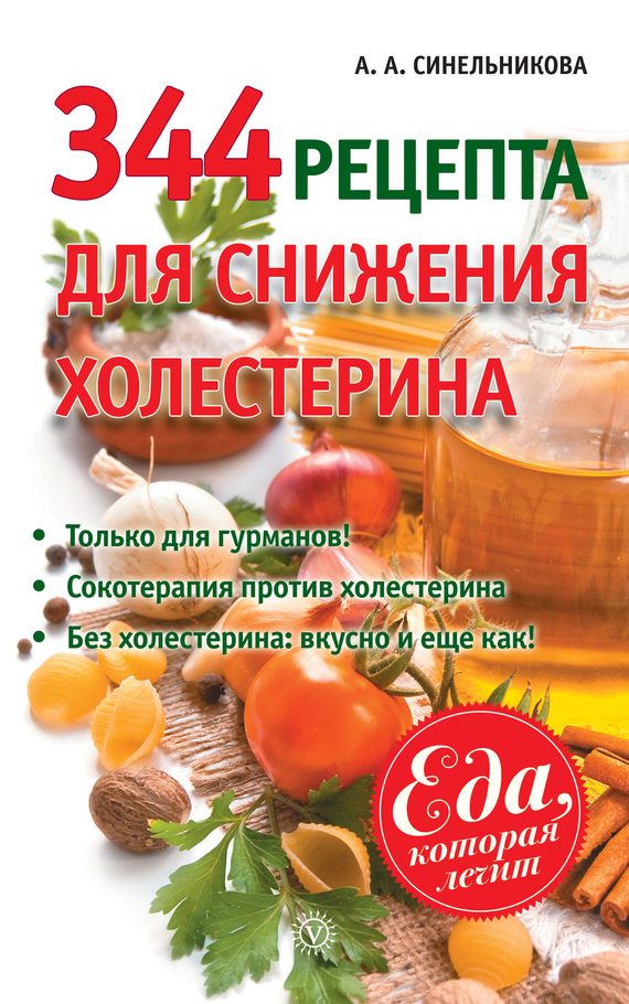 Обложка книги «344 рецепта для снижения холестерина»