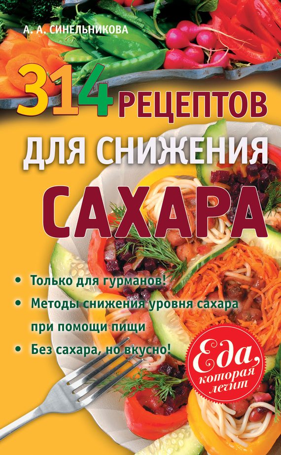 Обложка книги «314 рецептов для снижения сахара»