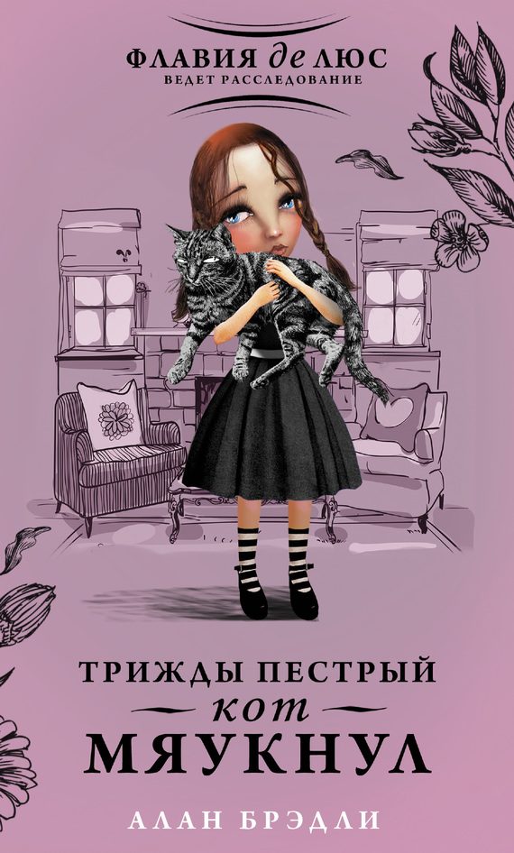 Обложка книги «Трижды пестрый кот мяукнул»
