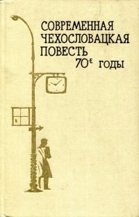 Обложка книги «Современная чехословацкая повесть. 70-е годы»