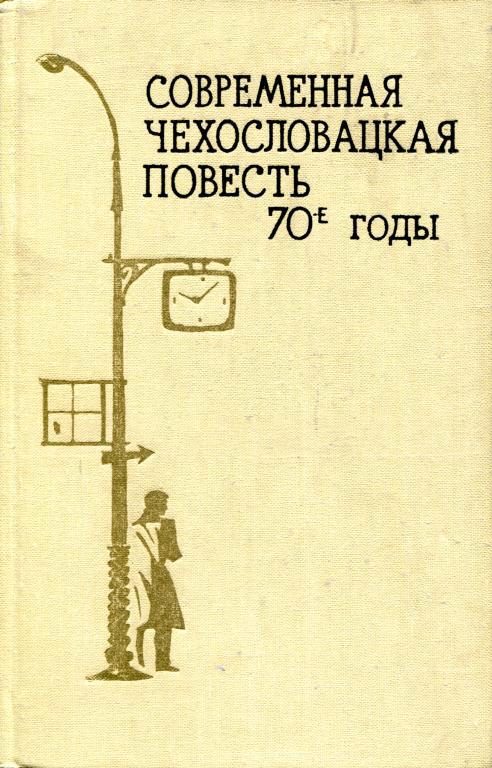 Обложка книги «Современная чехословацкая повесть. 70-е годы»